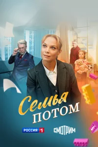 Семья потом онлайн
